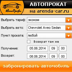 виджет с расчетом стоимости авто аренды от АрендаАвто-крг